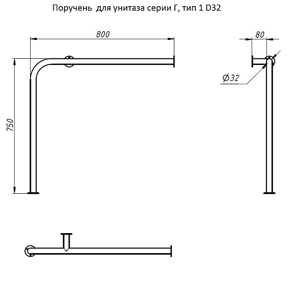 Поручень  для унитаза серии Г, тип 1